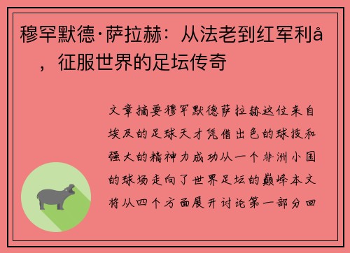 穆罕默德·萨拉赫:从法老到红军利刃,征服世界的足坛传奇 穆罕默德·萨拉赫:从法老到红军利刃,征服世界的足坛传奇