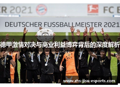 德甲激情对决与商业利益博弈背后的深度解析 德甲激情对决与商业利益博弈背后的深度解析