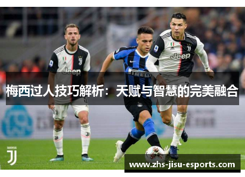 梅西过人技巧解析:天赋与智慧的完美融合 梅西过人技巧解析:天赋与智慧的完美融合