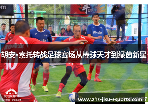 胡安·索托转战足球赛场从棒球天才到绿茵新星 胡安·索托转战足球赛场从棒球天才到绿茵新星