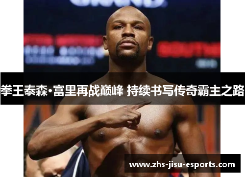 拳王泰森·富里再战巅峰 持续书写传奇霸主之路 拳王泰森·富里再战巅峰 持续书写传奇霸主之路