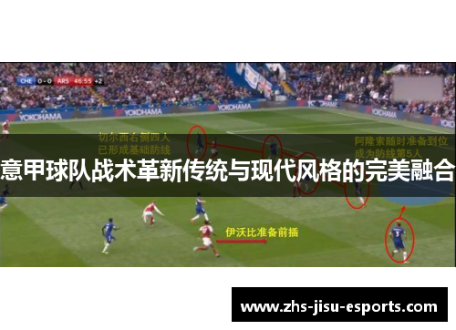 意甲球队战术革新传统与现代风格的完美融合 意甲球队战术革新传统与现代风格的完美融合