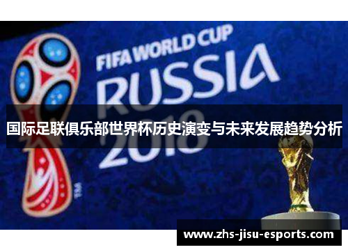 国际足联俱乐部世界杯历史演变与未来发展趋势分析
