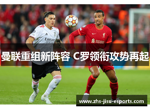 曼联重组新阵容 C罗领衔攻势再起 曼联重组新阵容 C罗领衔攻势再起