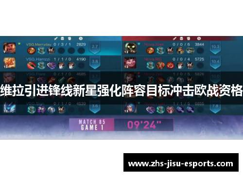 维拉引进锋线新星强化阵容目标冲击欧战资格 维拉引进锋线新星强化阵容目标冲击欧战资格