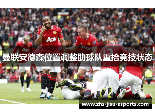 曼联安德森位置调整助球队重拾竞技状态 曼联安德森位置调整助球队重拾竞技状态