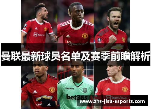 曼联最新球员名单及赛季前瞻解析 曼联最新球员名单及赛季前瞻解析