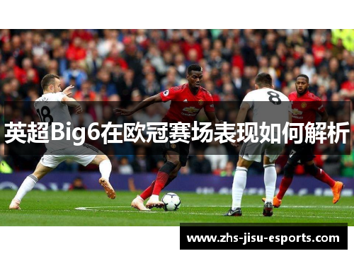 英超Big6在欧冠赛场表现如何解析 英超Big6在欧冠赛场表现如何解析