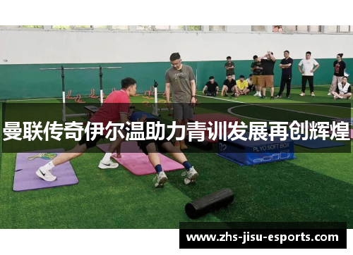曼联传奇伊尔温助力青训发展再创辉煌 曼联传奇伊尔温助力青训发展再创辉煌