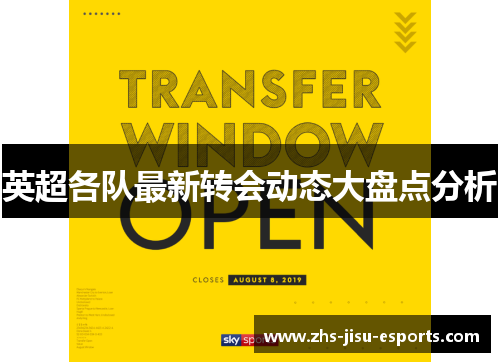 英超各队最新转会动态大盘点分析 英超各队最新转会动态大盘点分析