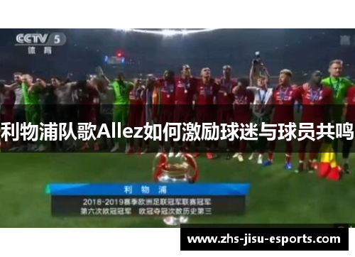 利物浦队歌Allez如何激励球迷与球员共鸣 利物浦队歌Allez如何激励球迷与球员共鸣