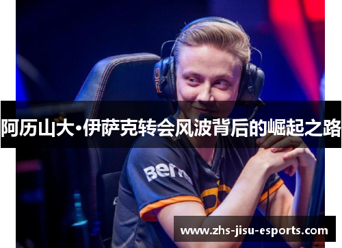 阿历山大·伊萨克转会风波背后的崛起之路