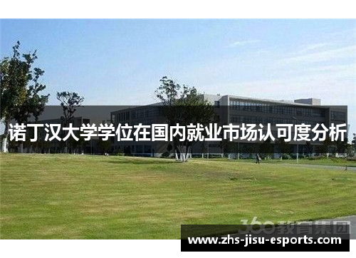 诺丁汉大学学位在国内就业市场认可度分析 诺丁汉大学学位在国内就业市场认可度分析