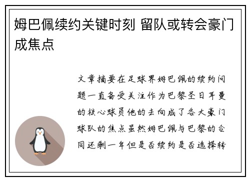 姆巴佩续约关键时刻 留队或转会豪门成焦点 姆巴佩续约关键时刻 留队或转会豪门成焦点