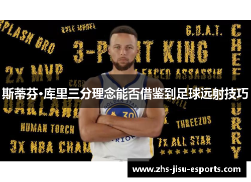 斯蒂芬·库里三分理念能否借鉴到足球远射技巧 斯蒂芬·库里三分理念能否借鉴到足球远射技巧