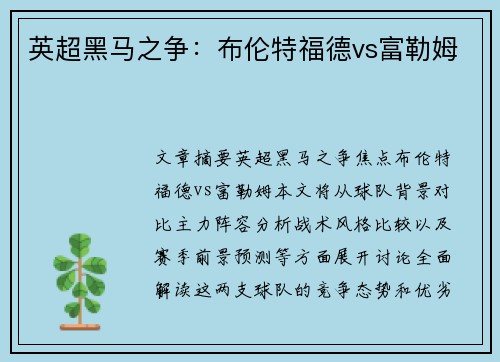 英超黑马之争:布伦特福德vs富勒姆 英超黑马之争:布伦特福德vs富勒姆