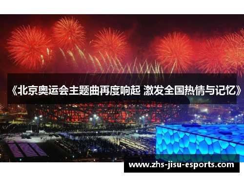 《北京奥运会主题曲再度响起 激发全国热情与记忆》 《北京奥运会主题曲再度响起 激发全国热情与记忆》