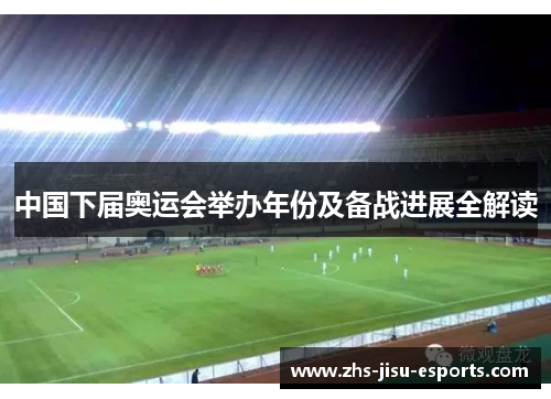 中国下届奥运会举办年份及备战进展全解读 中国下届奥运会举办年份及备战进展全解读