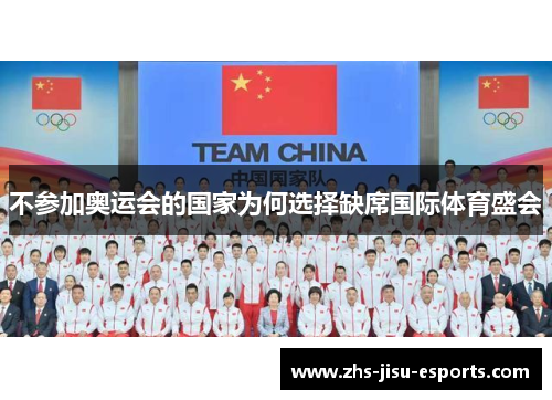 不参加奥运会的国家为何选择缺席国际体育盛会 不参加奥运会的国家为何选择缺席国际体育盛会