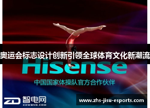 奥运会标志设计创新引领全球体育文化新潮流 奥运会标志设计创新引领全球体育文化新潮流