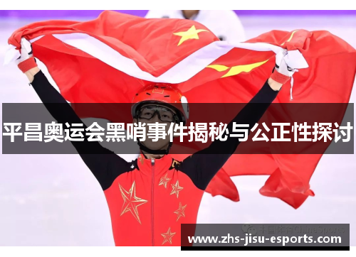 平昌奥运会黑哨事件揭秘与公正性探讨 平昌奥运会黑哨事件揭秘与公正性探讨