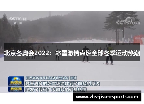 北京冬奥会2022:冰雪激情点燃全球冬季运动热潮 北京冬奥会2022:冰雪激情点燃全球冬季运动热潮