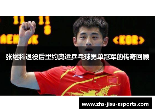 张继科退役后里约奥运乒乓球男单冠军的传奇回顾 张继科退役后里约奥运乒乓球男单冠军的传奇回顾