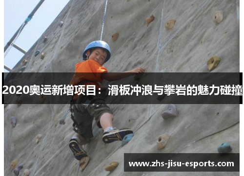 2020奥运新增项目:滑板冲浪与攀岩的魅力碰撞 2020奥运新增项目:滑板冲浪与攀岩的魅力碰撞