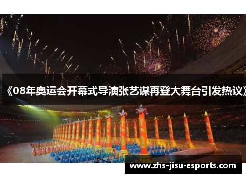 《08年奥运会开幕式导演张艺谋再登大舞台引发热议》 《08年奥运会开幕式导演张艺谋再登大舞台引发热议》
