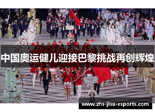 中国奥运健儿迎接巴黎挑战再创辉煌 中国奥运健儿迎接巴黎挑战再创辉煌
