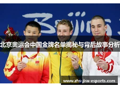 北京奥运会中国金牌名单揭秘与背后故事分析 北京奥运会中国金牌名单揭秘与背后故事分析