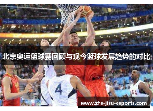 北京奥运篮球赛回顾与现今篮球发展趋势的对比 北京奥运篮球赛回顾与现今篮球发展趋势的对比