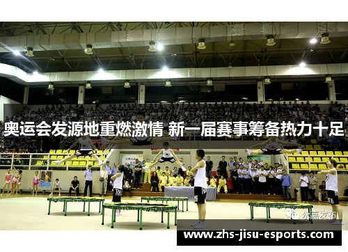 奥运会发源地重燃激情 新一届赛事筹备热力十足 奥运会发源地重燃激情 新一届赛事筹备热力十足