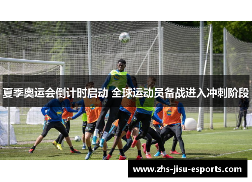 夏季奥运会倒计时启动 全球运动员备战进入冲刺阶段 夏季奥运会倒计时启动 全球运动员备战进入冲刺阶段