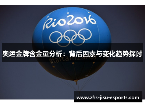 奥运金牌含金量分析：背后因素与变化趋势探讨