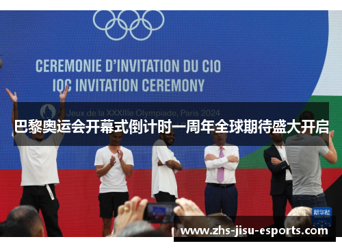 巴黎奥运会开幕式倒计时一周年全球期待盛大开启