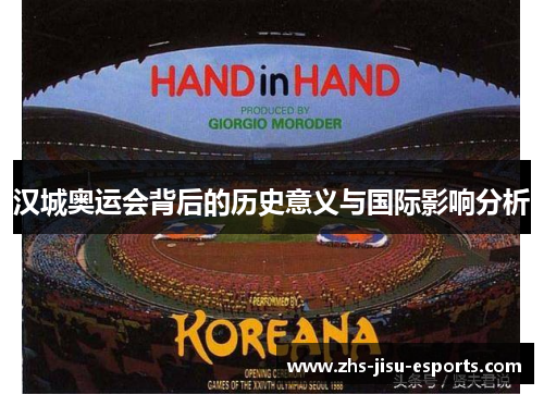 汉城奥运会背后的历史意义与国际影响分析