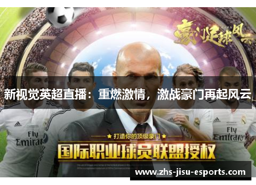 新视觉英超直播：重燃激情，激战豪门再起风云