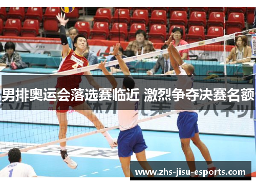 男排奥运会落选赛临近 激烈争夺决赛名额