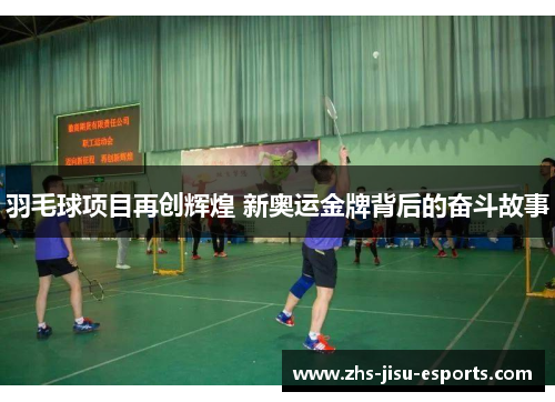 羽毛球项目再创辉煌 新奥运金牌背后的奋斗故事